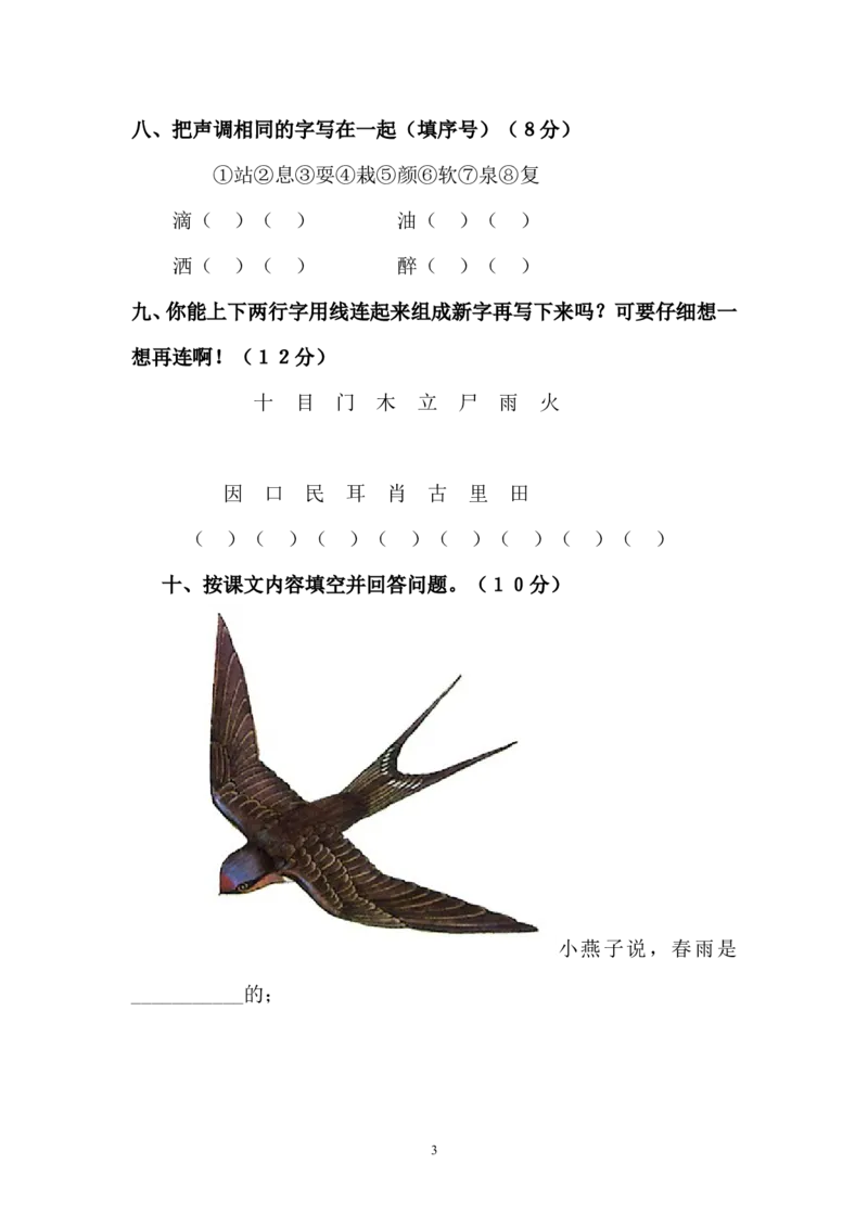 人教版一年级语文下册第1单元测试卷_小学1-6年级全部试卷_语文_一年级_3-6-2、小学一年级语文下册_3-6-2-2、练习题、作业、试题、试卷_人教版