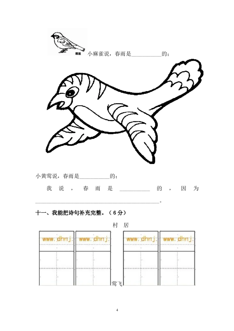 人教版一年级语文下册第1单元测试卷_小学1-6年级全部试卷_语文_一年级_3-6-2、小学一年级语文下册_3-6-2-2、练习题、作业、试题、试卷_人教版