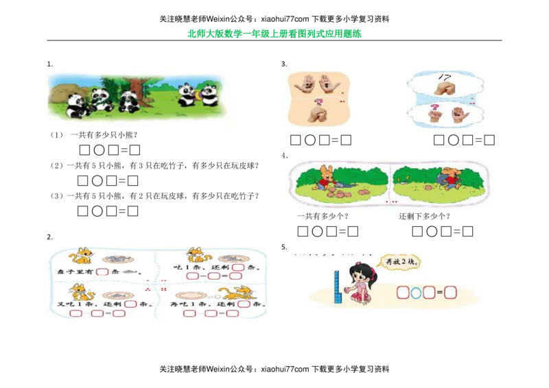 北师大版数学一年级上册看图列式应用题练习_小学1-6年级全部试卷_数学_一年级_3-6-3、小学一年级数学上册_3-6-3-2、练习题、作业、试题、试卷_北师大版_专项练习