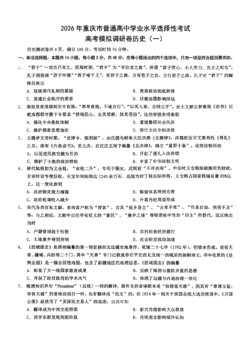 2026年重庆市普通高中学业水平选择性考试高考模拟调研卷（一）历史+答案_2024-2026高三（6-6月题库）_2026年01月高三试卷