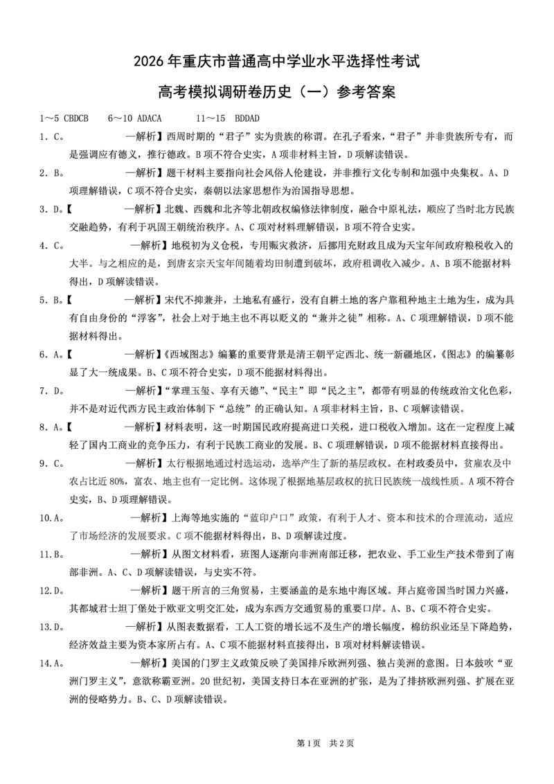 2026年重庆市普通高中学业水平选择性考试高考模拟调研卷（一）历史+答案_2024-2026高三（6-6月题库）_2026年01月高三试卷