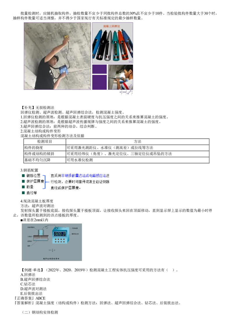 WM_质量03-第05讲　实体检测_监理工程师_2025监理工程师_2025年监理工程师-各大机构_2025年监理-土建目标_机构2-JG_01.精讲班-李.娜_质量控制（土建）（2025）_讲义