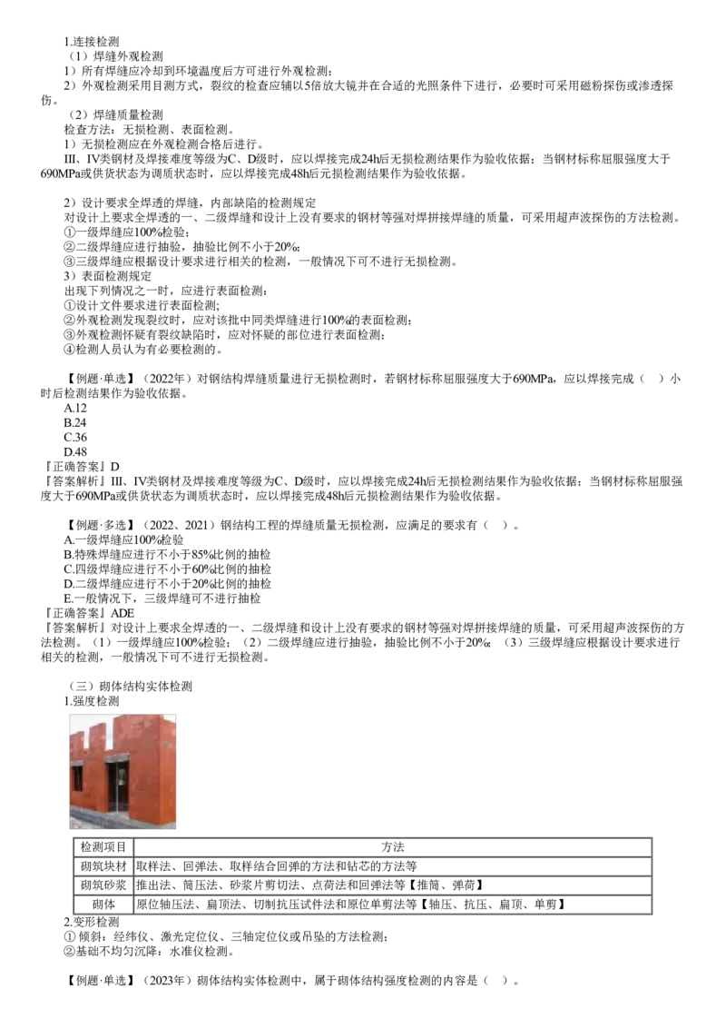 WM_质量03-第05讲　实体检测_监理工程师_2025监理工程师_2025年监理工程师-各大机构_2025年监理-土建目标_机构2-JG_01.精讲班-李.娜_质量控制（土建）（2025）_讲义