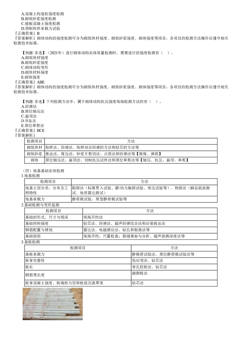 WM_质量03-第05讲　实体检测_监理工程师_2025监理工程师_2025年监理工程师-各大机构_2025年监理-土建目标_机构2-JG_01.精讲班-李.娜_质量控制（土建）（2025）_讲义