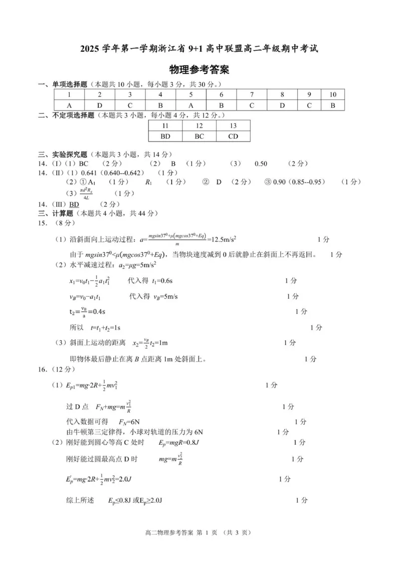 高二物理参考答案_251203浙江省9+1联盟2025-2026学年高二上学期期中考试（全）_浙江省9+1联盟2025-2026学年高二上学期11月期中物理试题（PDF版，含答案）