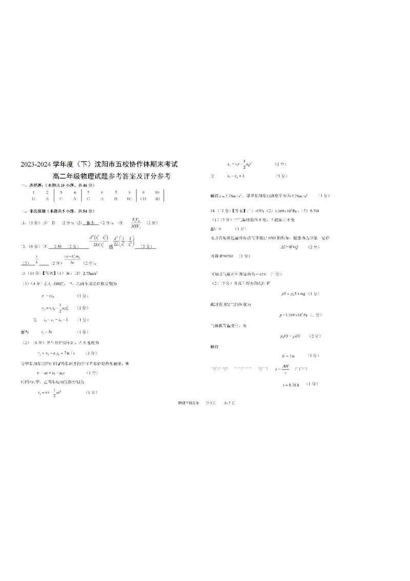 辽宁省沈阳市五校协作体2023-2024学年高二下学期7月期末联考物理试题_2024-2025高二（7-7月题库）_2024年07月试卷_0723辽宁省沈阳市五校协作体2023-2024学年高二下学期7月期末联考