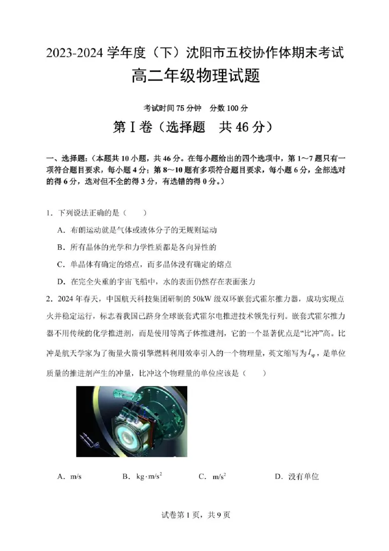辽宁省沈阳市五校协作体2023-2024学年高二下学期7月期末联考物理试题_2024-2025高二（7-7月题库）_2024年07月试卷_0723辽宁省沈阳市五校协作体2023-2024学年高二下学期7月期末联考