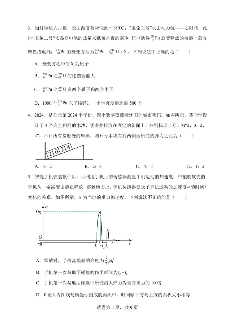 辽宁省沈阳市五校协作体2023-2024学年高二下学期7月期末联考物理试题_2024-2025高二（7-7月题库）_2024年07月试卷_0723辽宁省沈阳市五校协作体2023-2024学年高二下学期7月期末联考