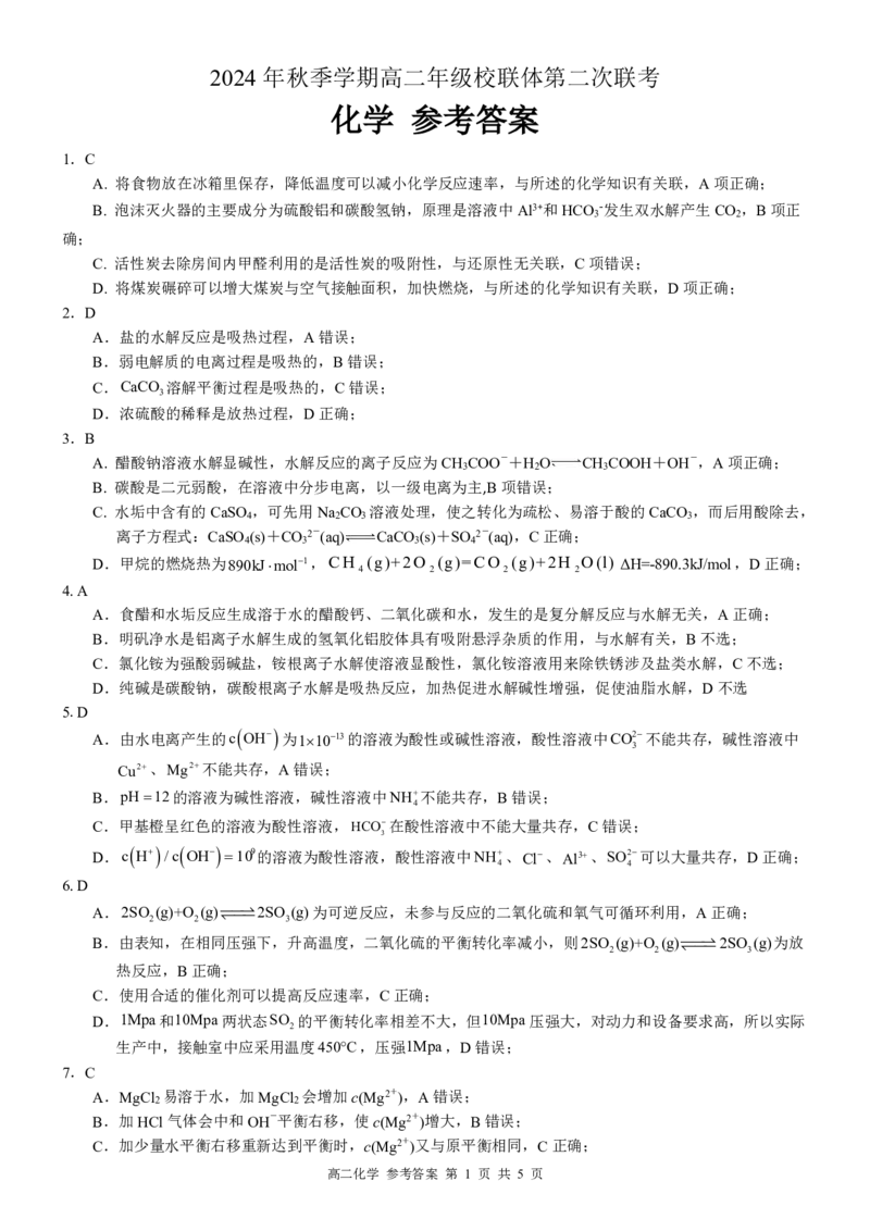 高二化学答案_2024-2025高二（7-7月题库）_2024年12月试卷_1206广西河池市2024-2025学年高二上学期12月联盟考试_广西河池市2024-2025学年高二上学期12月联盟考试化学试题PDF版含解析
