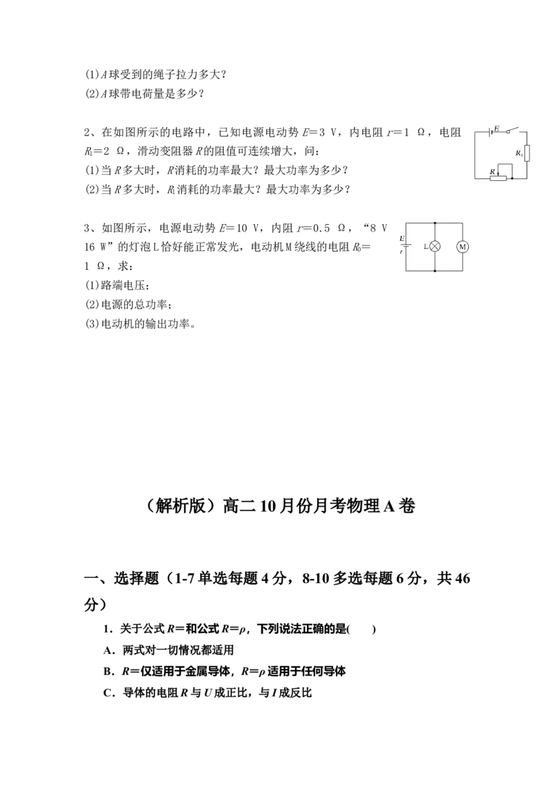 河南省周口市扶沟县高级中学2025-2026学年高二上学期快班10月月考物理A卷（含解析）_2025年11月高二试卷_251110河南省周口市扶沟县高级中学2025-2026学年高二上学期10月月考