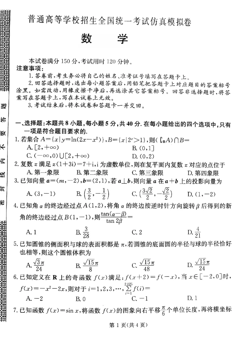 甘肃省靖远县第二中学2025届高三1月月考数学_2024-2025高三（6-6月题库）_2025年02月试卷_0201甘肃省靖远县第二中学2025届高三1月月考试题