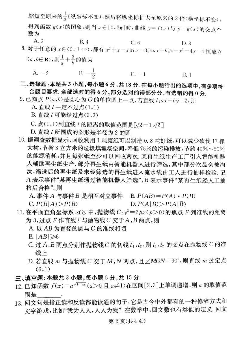 甘肃省靖远县第二中学2025届高三1月月考数学_2024-2025高三（6-6月题库）_2025年02月试卷_0201甘肃省靖远县第二中学2025届高三1月月考试题