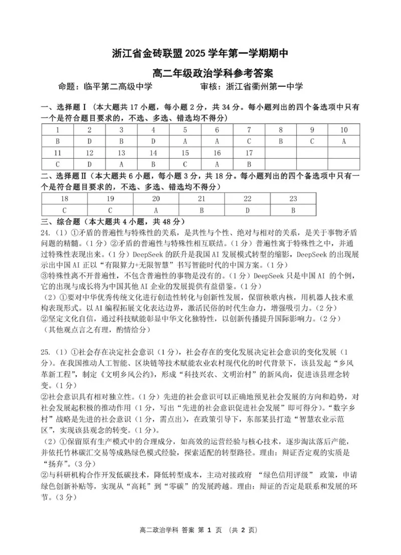 高二政治答案(1)_251207浙江省金砖高中联盟2025-2026学年高二上学期11月期中考试（全）_浙江省金砖联盟2025-2026学年高二上学期11月期中考试政治试题（含答案）