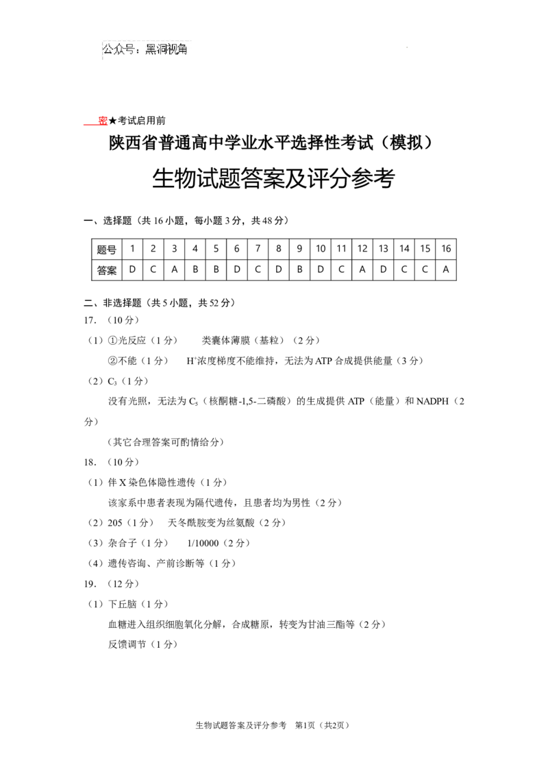 陕西省2024-2025学年高三上学期开学考试生物试题答案_2024-2025高三（6-6月题库）_2024年09月试卷_0922陕西省普通高中学业水平选择性调研考试（9月开学模拟）