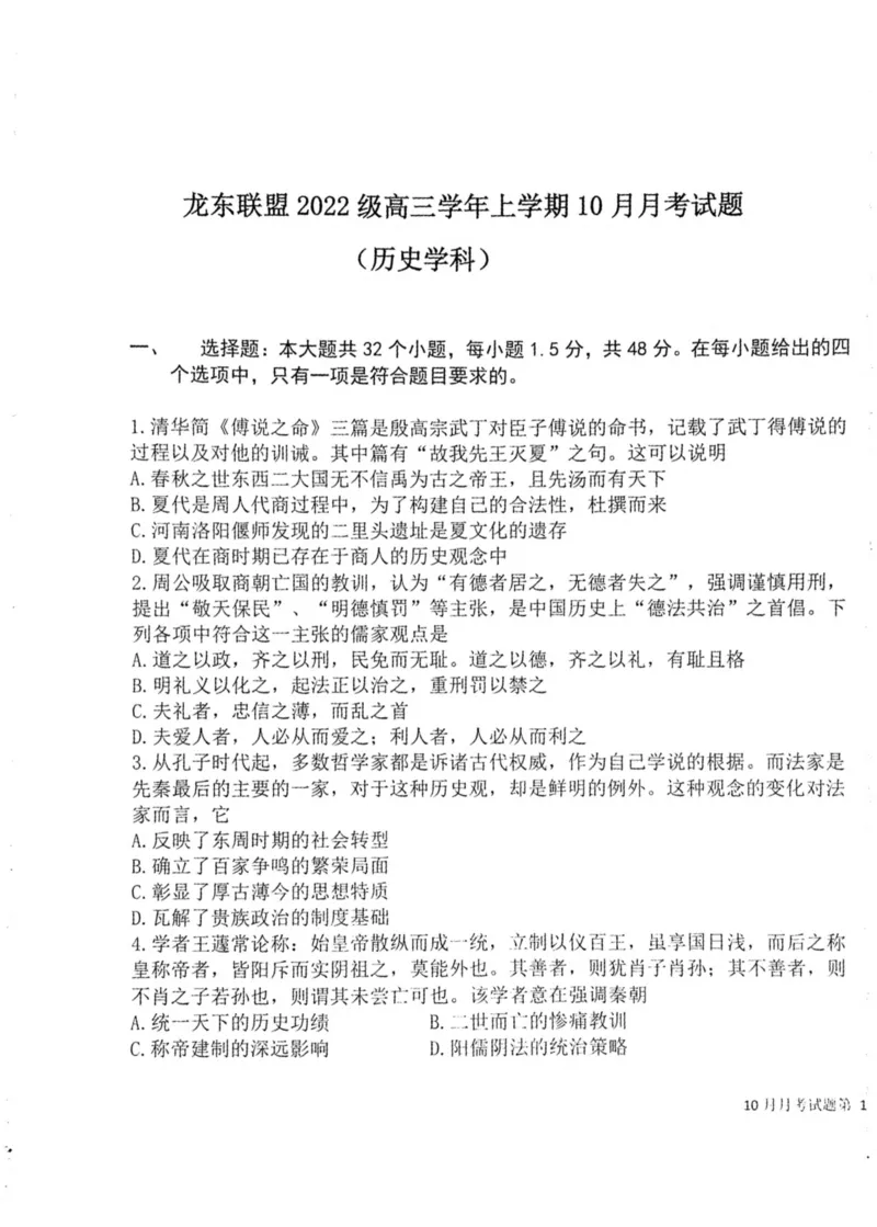 黑龙江省龙东联盟2024-2025学年高三上学期10月月考历史试题_2024-2025高三（6-6月题库）_2024年10月试卷_1011黑龙江省龙东联盟2024-2025学年高三上学期10月月考