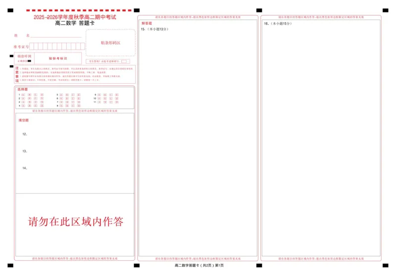 高二数学答题卡_2025年11月高二试卷_251112湖北省孝感市新高考协作体2025-2026学年高二上学期11月期中_湖北省孝感新高考协作体2025-2026学年高二上学期11月期中数学试题（图片版，含解析）