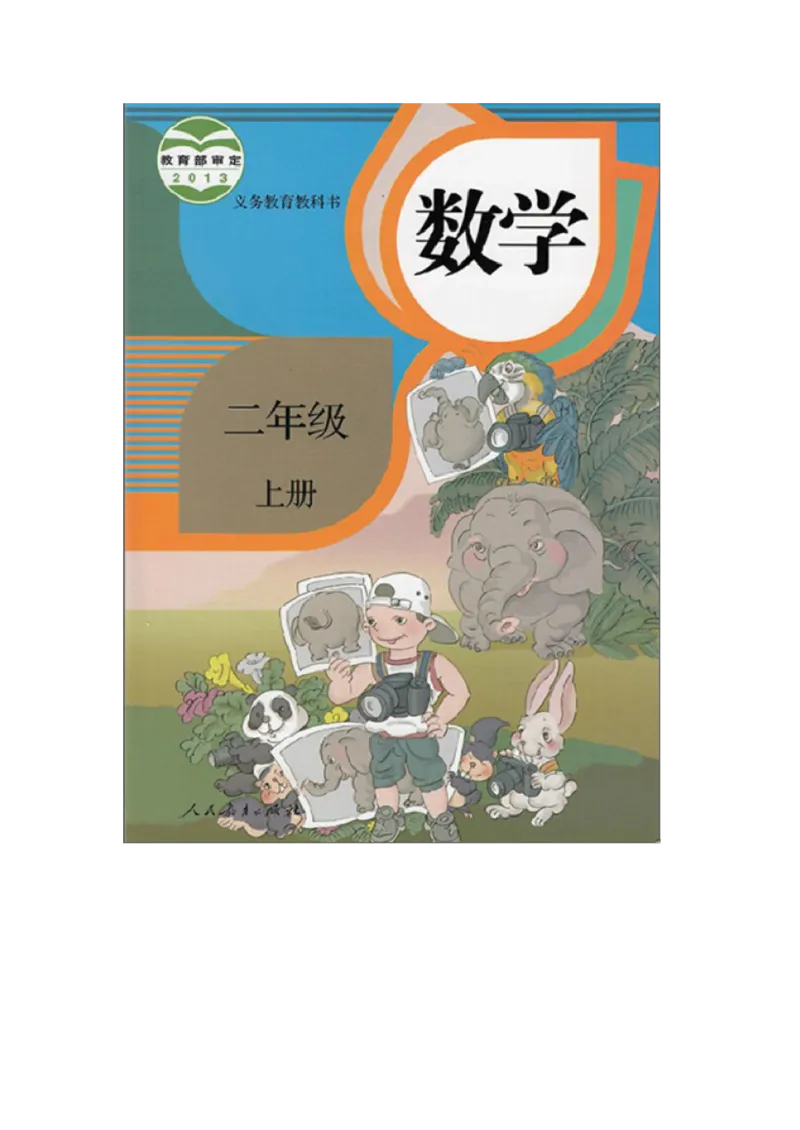 人教版二年级数学上册电子课本电子教材_小学1-6年级全部试卷_数学_二年级_3-7-3、小学二年级数学上册_3-7-3-4、电子教材、课本