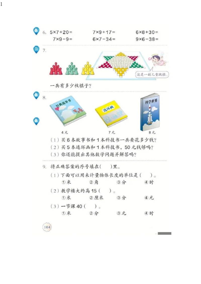 人教版二年级数学上册电子课本电子教材_小学1-6年级全部试卷_数学_二年级_3-7-3、小学二年级数学上册_3-7-3-4、电子教材、课本