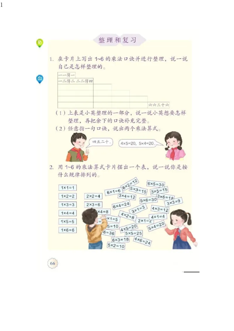 人教版二年级数学上册电子课本电子教材_小学1-6年级全部试卷_数学_二年级_3-7-3、小学二年级数学上册_3-7-3-4、电子教材、课本