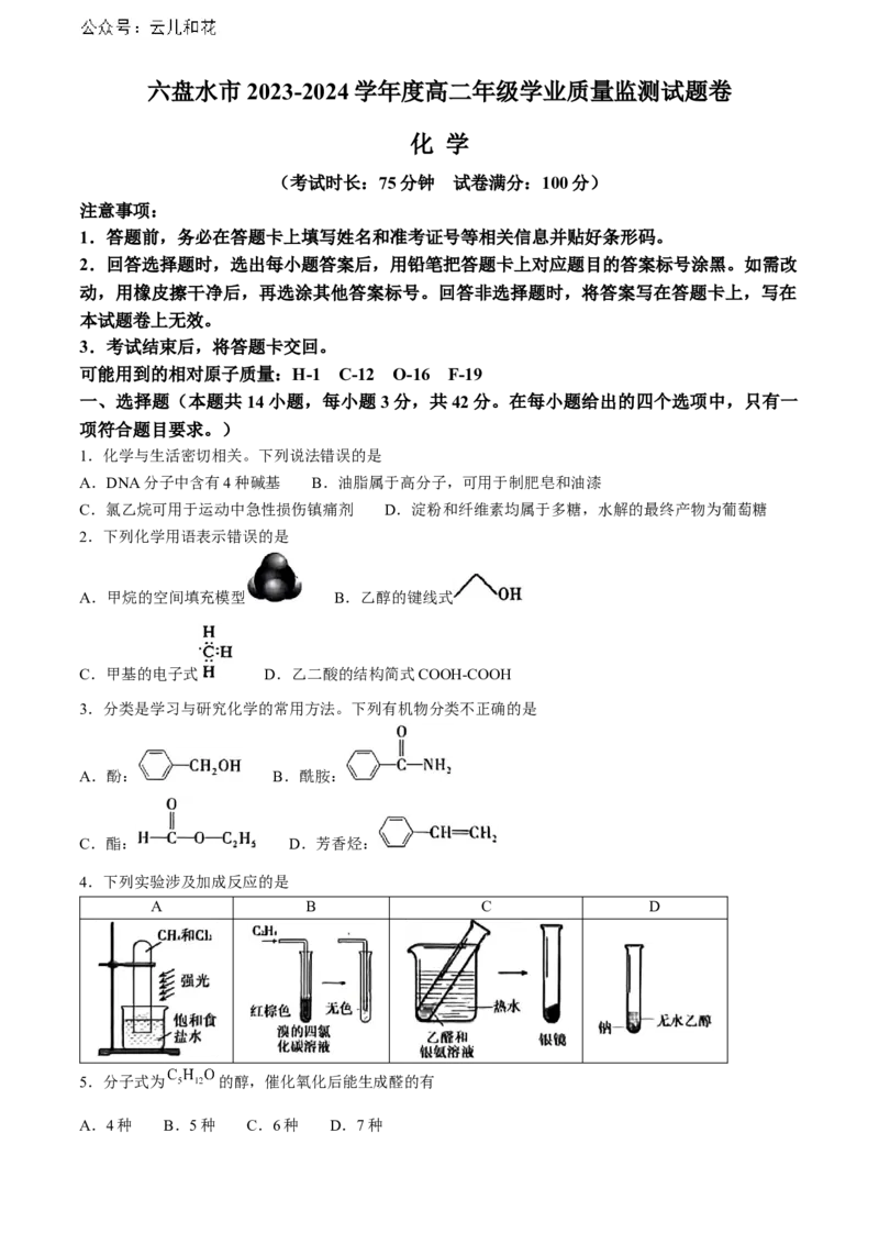 贵州省六盘水市2023-2024学年高二下学期7月期末考试化学Word版含答案_2024年07月试卷_0726贵州省六盘水市2023-2024学年高二下学期7月期末考试