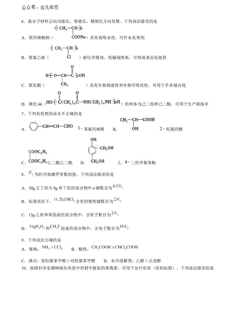 贵州省六盘水市2023-2024学年高二下学期7月期末考试化学Word版含答案_2024年07月试卷_0726贵州省六盘水市2023-2024学年高二下学期7月期末考试