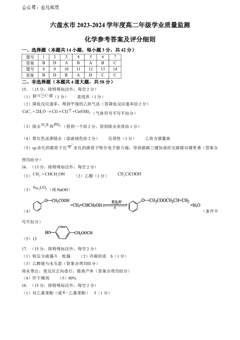 贵州省六盘水市2023-2024学年高二下学期7月期末考试化学Word版含答案_2024年07月试卷_0726贵州省六盘水市2023-2024学年高二下学期7月期末考试