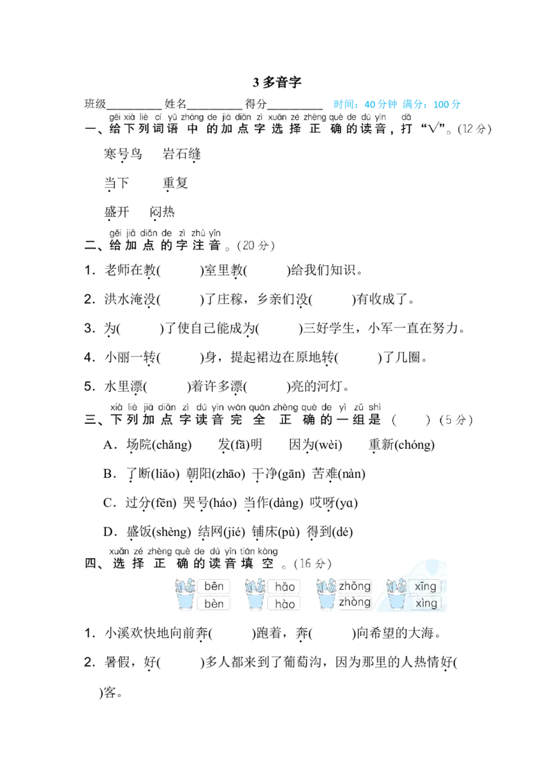 二年级上册语文期末专项训练卷期末专项训练-多音字含答案_小学1-6年级全部试卷_语文_二年级_3-7-1、小学二年级语文上册_3-7-1-2、练习题、作业、试题、试卷_通用