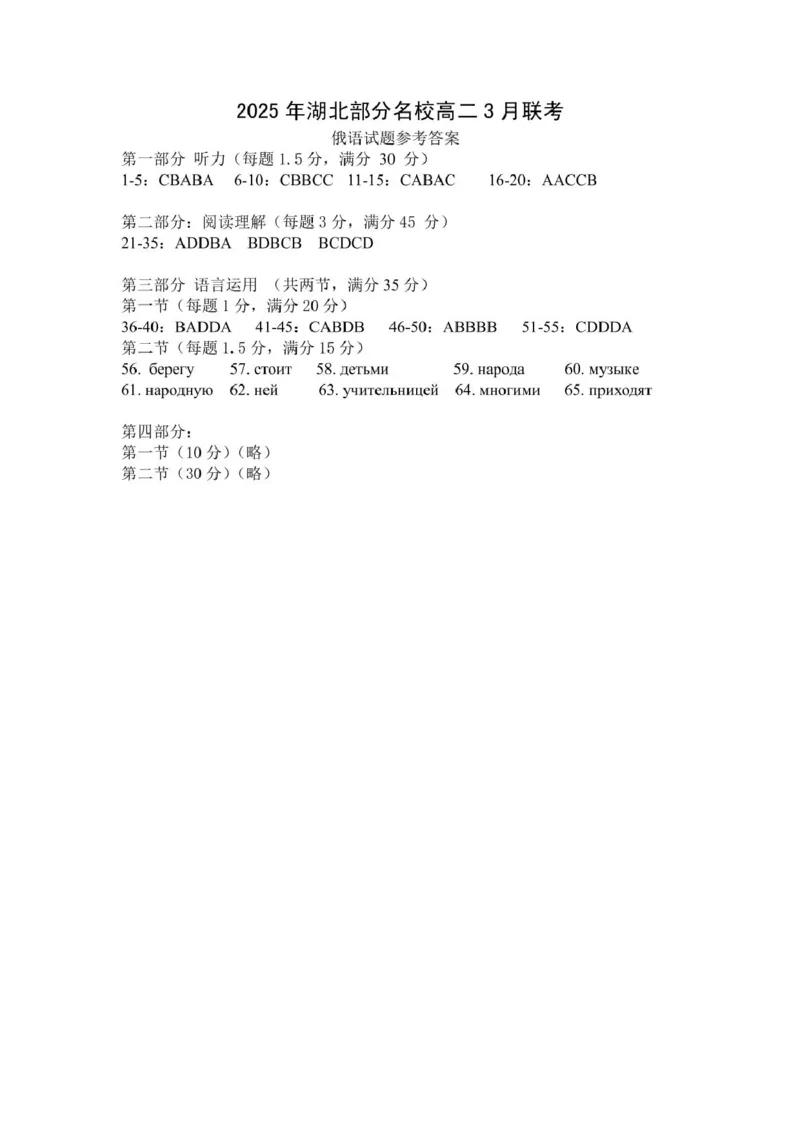 高二俄语答案_2024-2025高二（7-7月题库）_2025年03月试卷_0318湖北省部分名校2024-2025学年高二下学期3月联考
