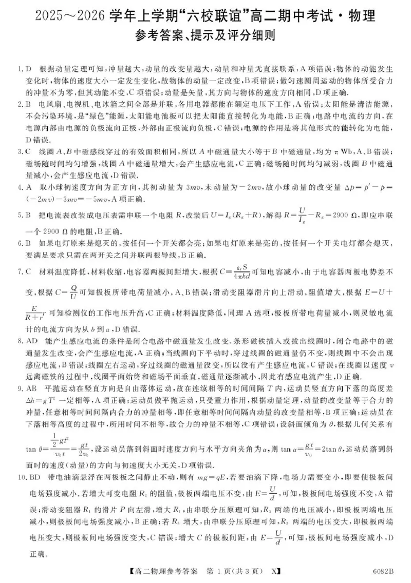 齐齐哈尔市2025～2026学年上学期&ldquo;六校联谊&rdquo;_高二期中物理试卷＋答案6082B-X-物理da_unlocked_2025年11月高二试卷_251113黑龙江省齐齐哈尔六校联谊2025-2026学年高二上学期11月期中考试（全）