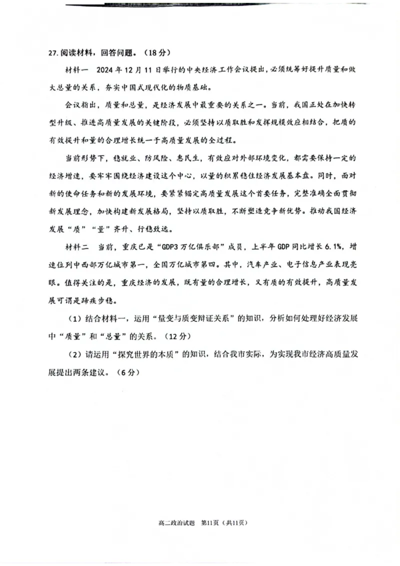 重庆市主城区七校联考2024-2025学年高二上学期期末考试政治PDF版无答案_2024-2025高二（7-7月题库）_2025年03月试卷_0313重庆市主城区七校联考2024-2025学年高二上学期期末考试
