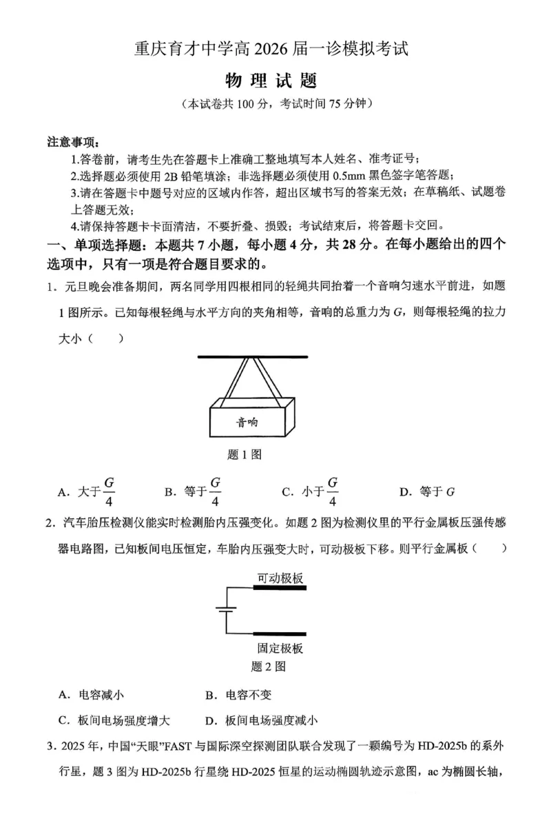 育才中学校高2026届一诊模拟考试物理_2024-2026高三（6-6月题库）_2026年01月高三试卷_0114重庆市育才中学校高2026届一诊模拟考试（全）