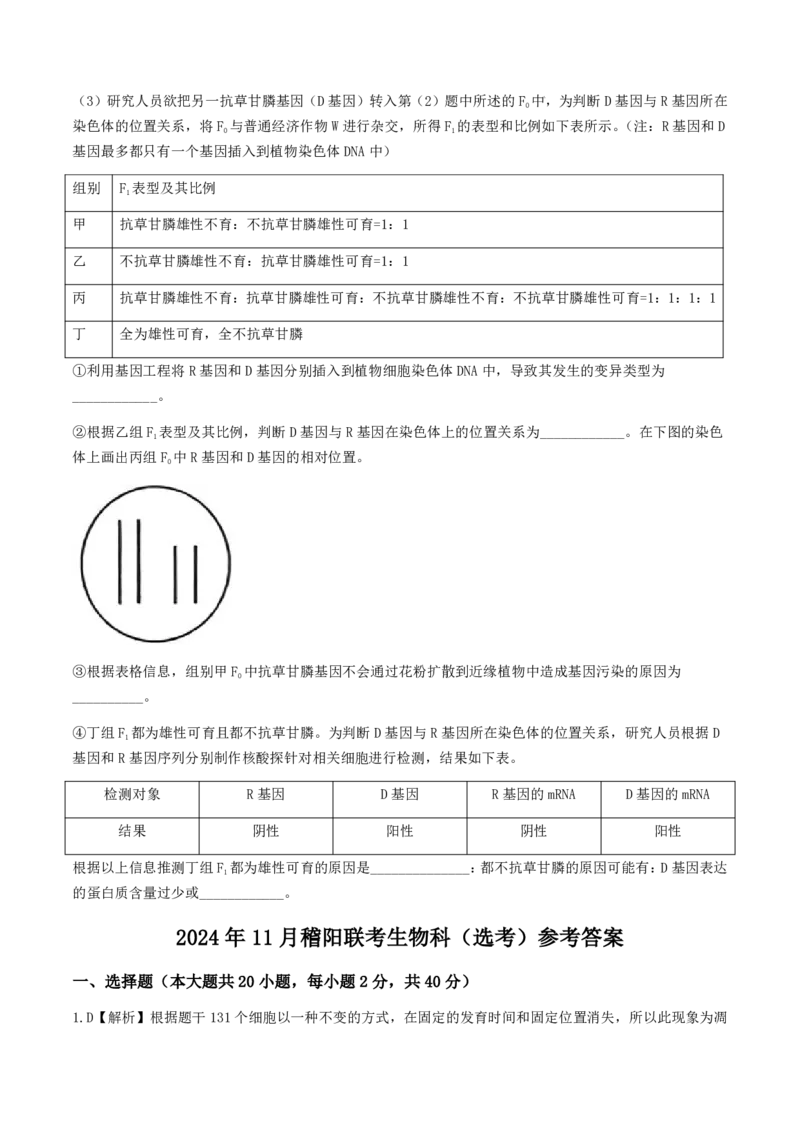 浙江省稽阳联谊学校2024-2025学年高三上学期11月月考生物试题_2024-2025高三（6-6月题库）_2024年11月试卷_1128浙江省稽阳联谊学校2024-2025学年高三上学期11月联考（全科）