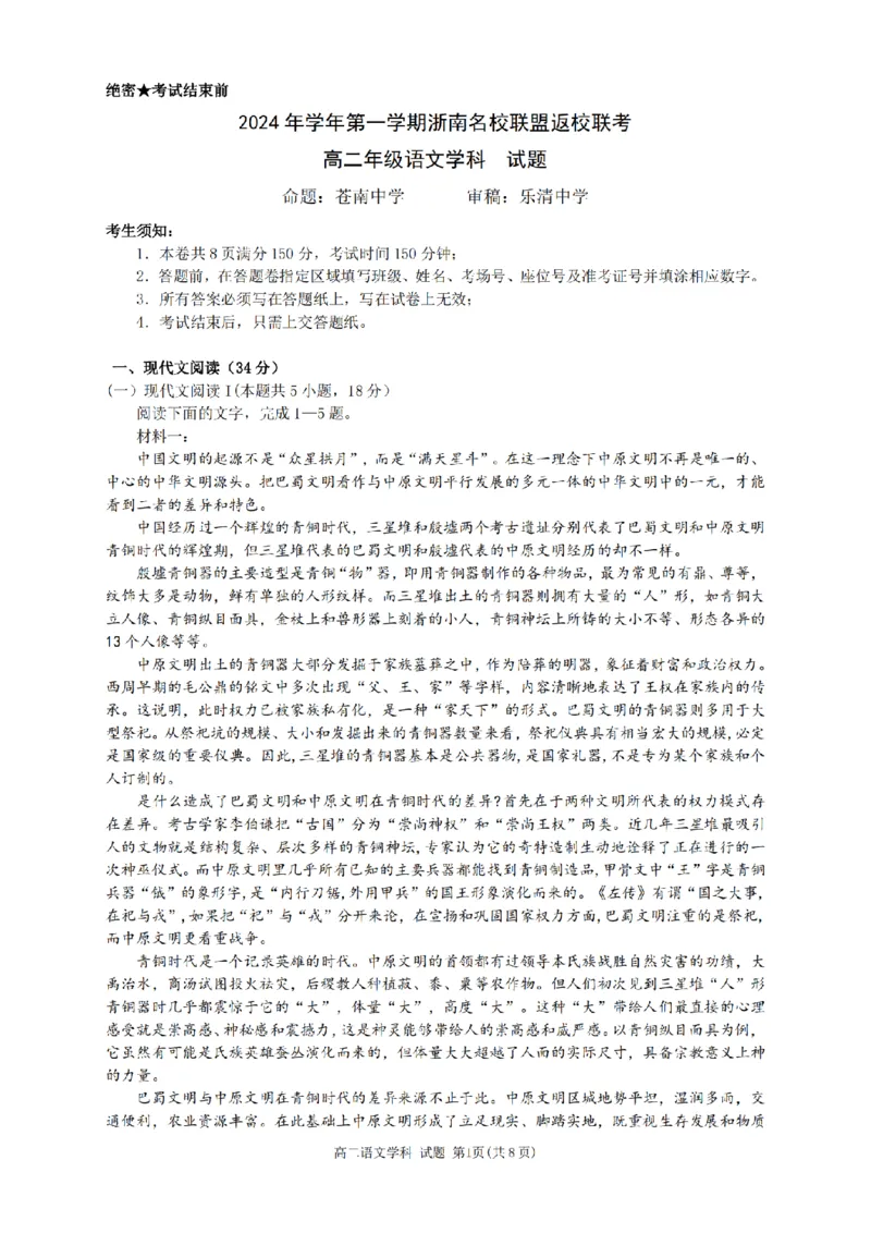语文-浙南名校联盟2024学年高二第一学期返校联考_2024-2025高二（7-7月题库）_2024年09月试卷_0906浙南名校联盟2024学年高二第一学期返校联考
