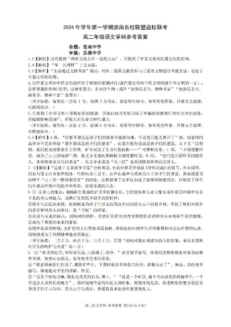 语文-浙南名校联盟2024学年高二第一学期返校联考_2024-2025高二（7-7月题库）_2024年09月试卷_0906浙南名校联盟2024学年高二第一学期返校联考