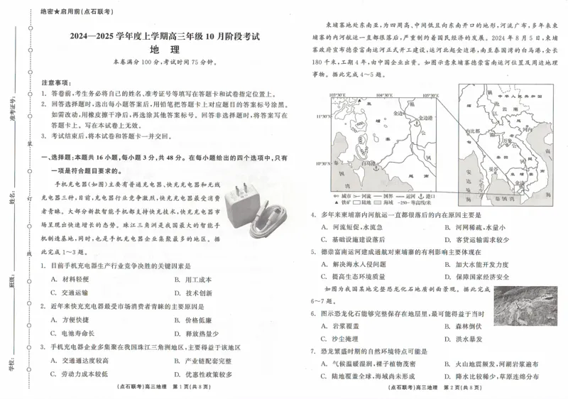 辽宁省点石联考2024-2025学年度上学期高三年级10月阶段考试地理试题_2024-2025高三（6-6月题库）_2024年10月试卷_1011辽宁省点石联考2024-2025学年度上学期高三年级10月阶段考试