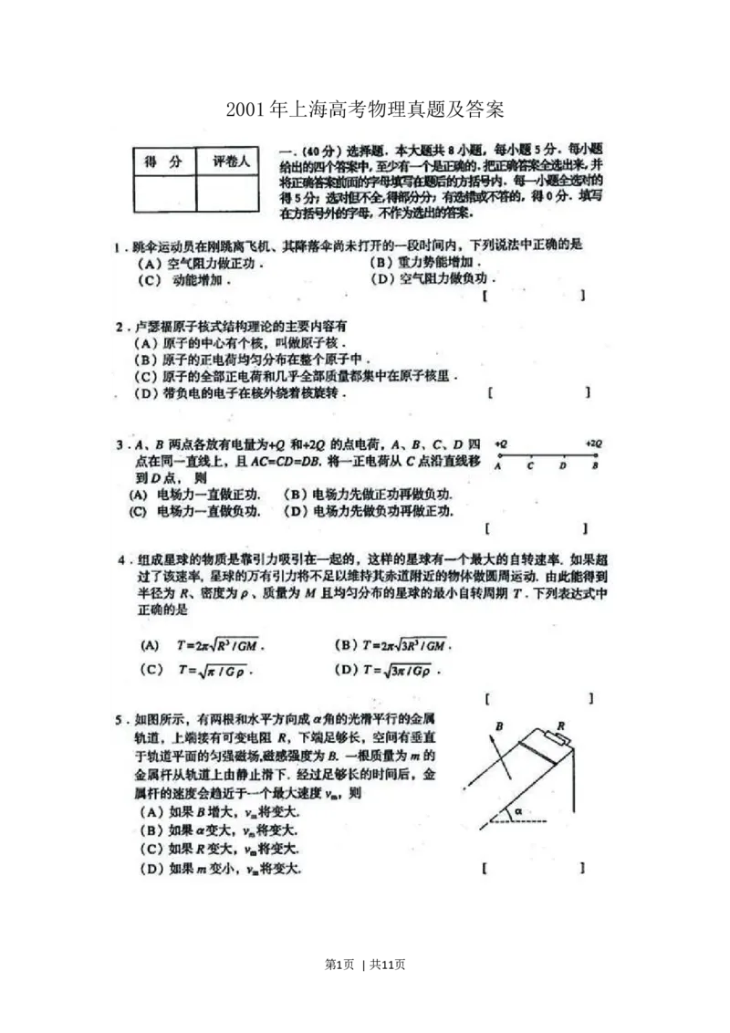 2001年上海高考物理真题及答案(图片版)_zz20高中真题试卷_物理高考真题试卷_旧1990-2007&middot;高考物理真题_1990-2007&middot;高考物理真题&middot;word_上海