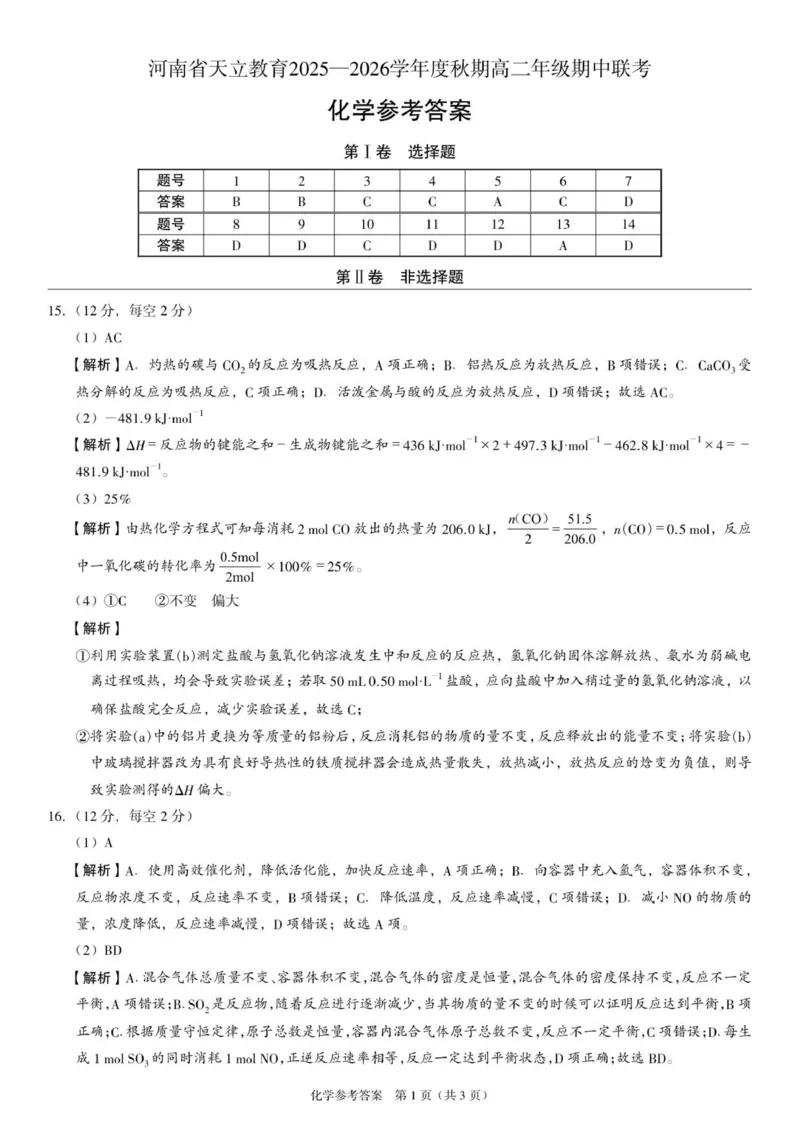 高二化学答案_251216河南省天立教育2025-2026学年高二上学期12月期中_河南省天立教育2025-2026学年高二上学期12月期中化学试题（含答案）