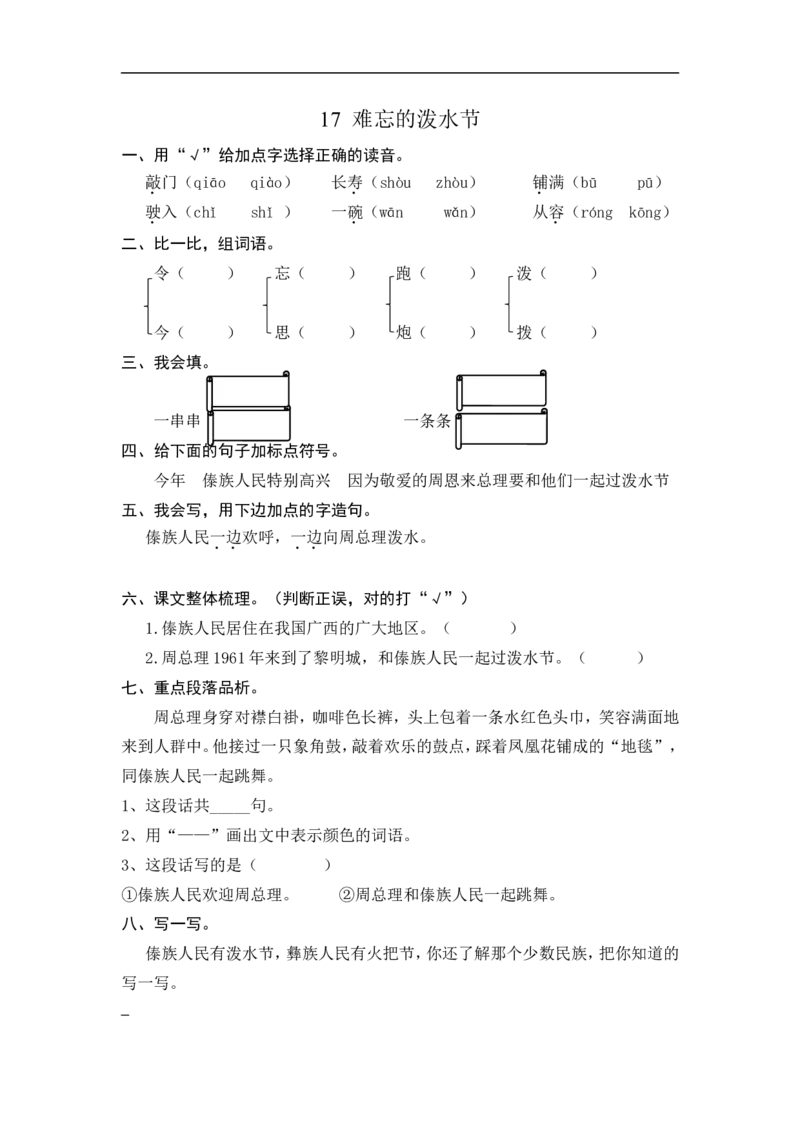 二年级语文上册练习课时练习题-第十七课难忘的泼水节+答案_小学1-6年级全部试卷_语文_二年级_3-7-1、小学二年级语文上册_3-7-1-2、练习题、作业、试题、试卷_通用