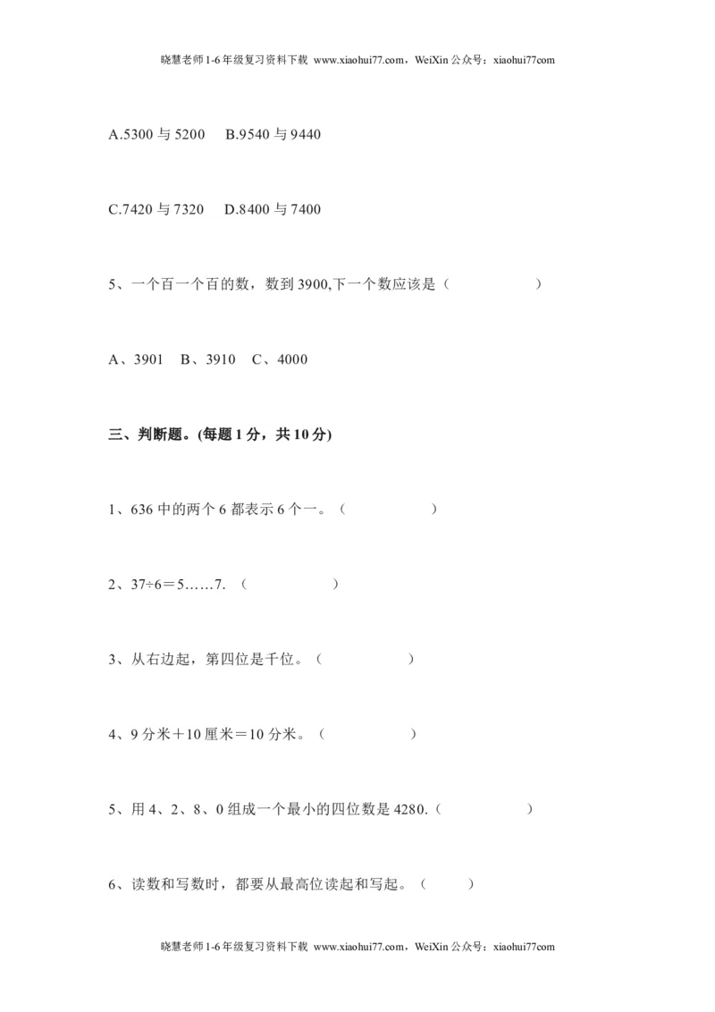 人教版二年级数学下册期中测试卷(5)_小学1-6年级全部试卷_数学_二年级_3-7-4、小学二年级数学下册_3-7-4-2、练习题、作业、试题、试卷_人教版_期中测试卷