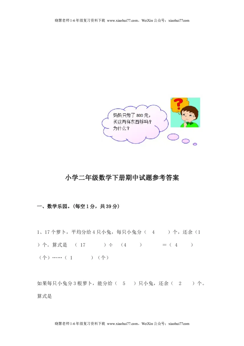 人教版二年级数学下册期中测试卷(5)_小学1-6年级全部试卷_数学_二年级_3-7-4、小学二年级数学下册_3-7-4-2、练习题、作业、试题、试卷_人教版_期中测试卷