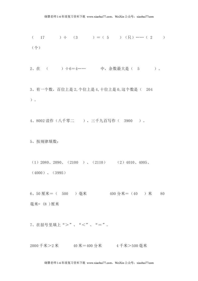 人教版二年级数学下册期中测试卷(5)_小学1-6年级全部试卷_数学_二年级_3-7-4、小学二年级数学下册_3-7-4-2、练习题、作业、试题、试卷_人教版_期中测试卷