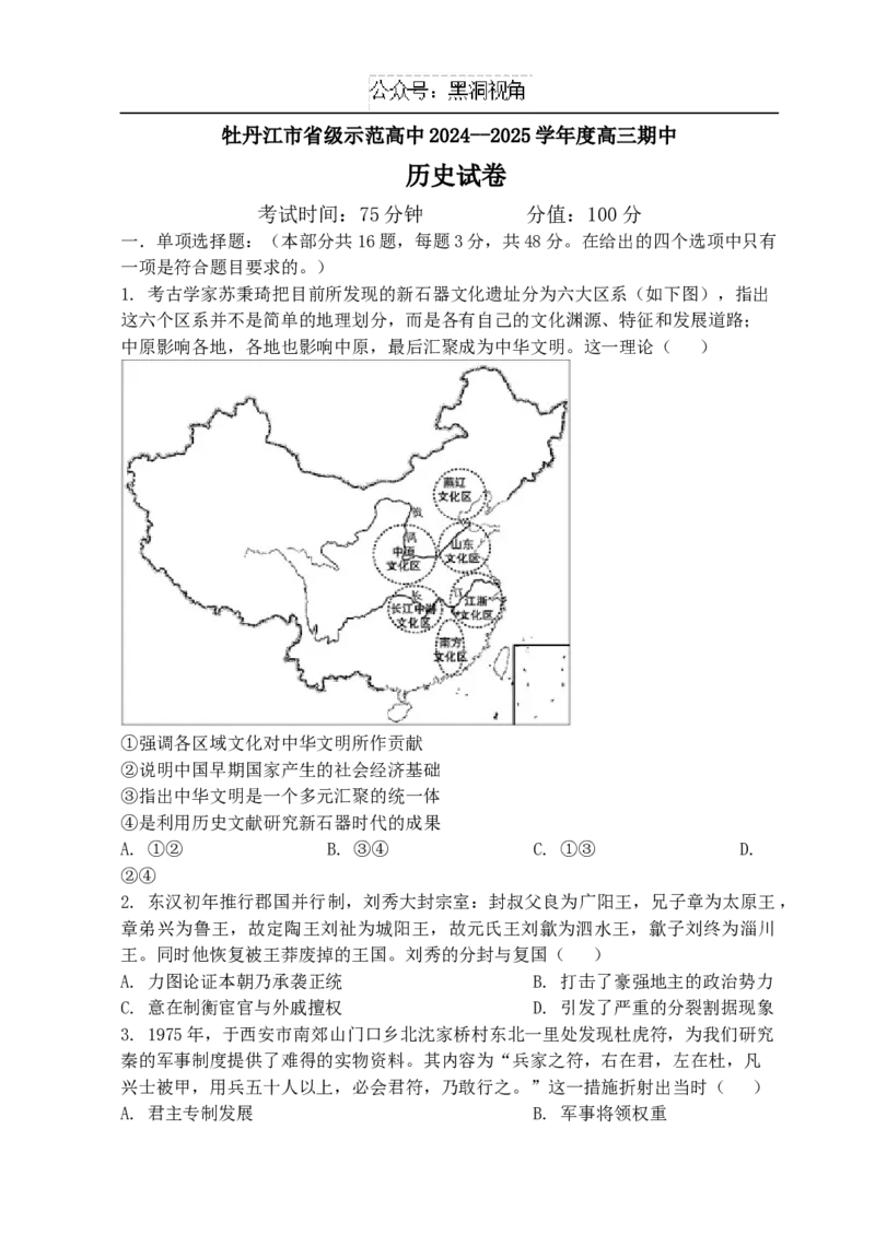 黑龙江省牡丹江市省级示范高中2024-2025学年高三上学期期中考试历史Word版含答案_2024-2025高三（6-6月题库）_2024年11月试卷