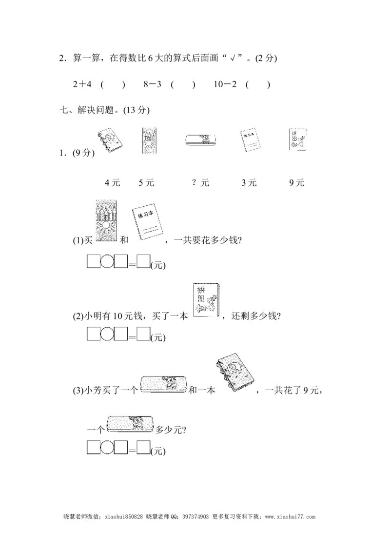 一年级上册上学期-青岛版第三单元检测卷.1_小学1-6年级全部试卷_数学_一年级_3-6-3、小学一年级数学上册_3-6-3-2、练习题、作业、试题、试卷_青岛版_单元测试卷