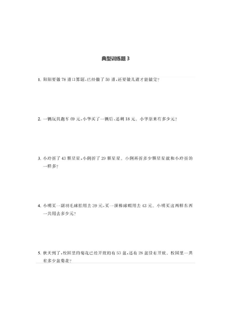 二年级典型训练《100以内的加减法》含答案_小学1-6年级全部试卷_数学_二年级_3-7-3、小学二年级数学上册_3-7-3-2、练习题、作业、试题、试卷_通用