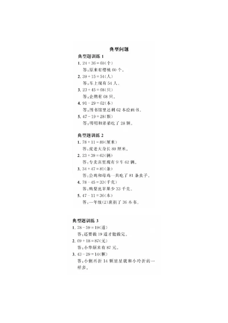 二年级典型训练《100以内的加减法》含答案_小学1-6年级全部试卷_数学_二年级_3-7-3、小学二年级数学上册_3-7-3-2、练习题、作业、试题、试卷_通用