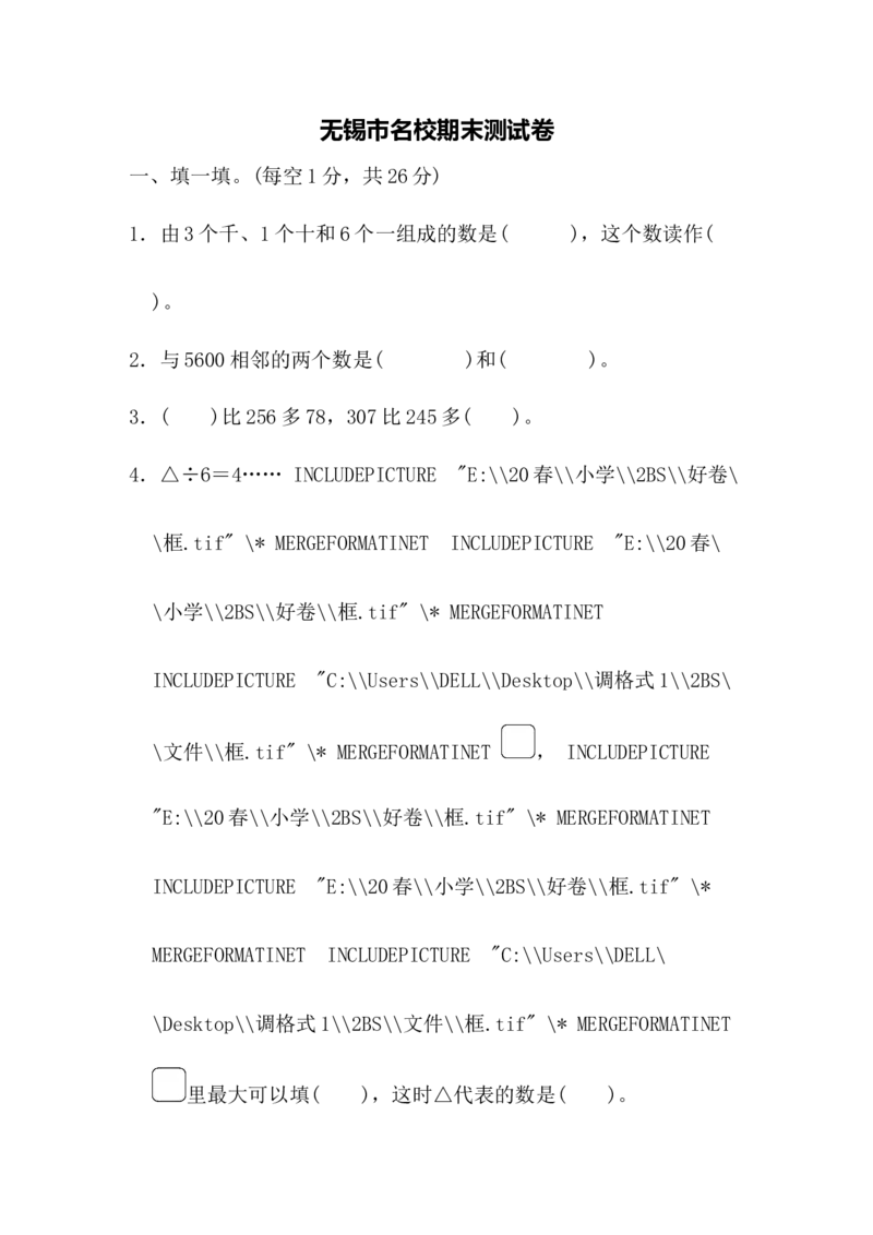二年级下册数学期末试卷-无锡市名校期末测试卷含答案_小学1-6年级全部试卷_数学_二年级_3-7-4、小学二年级数学下册_3-7-4-2、练习题、作业、试题、试卷_通用