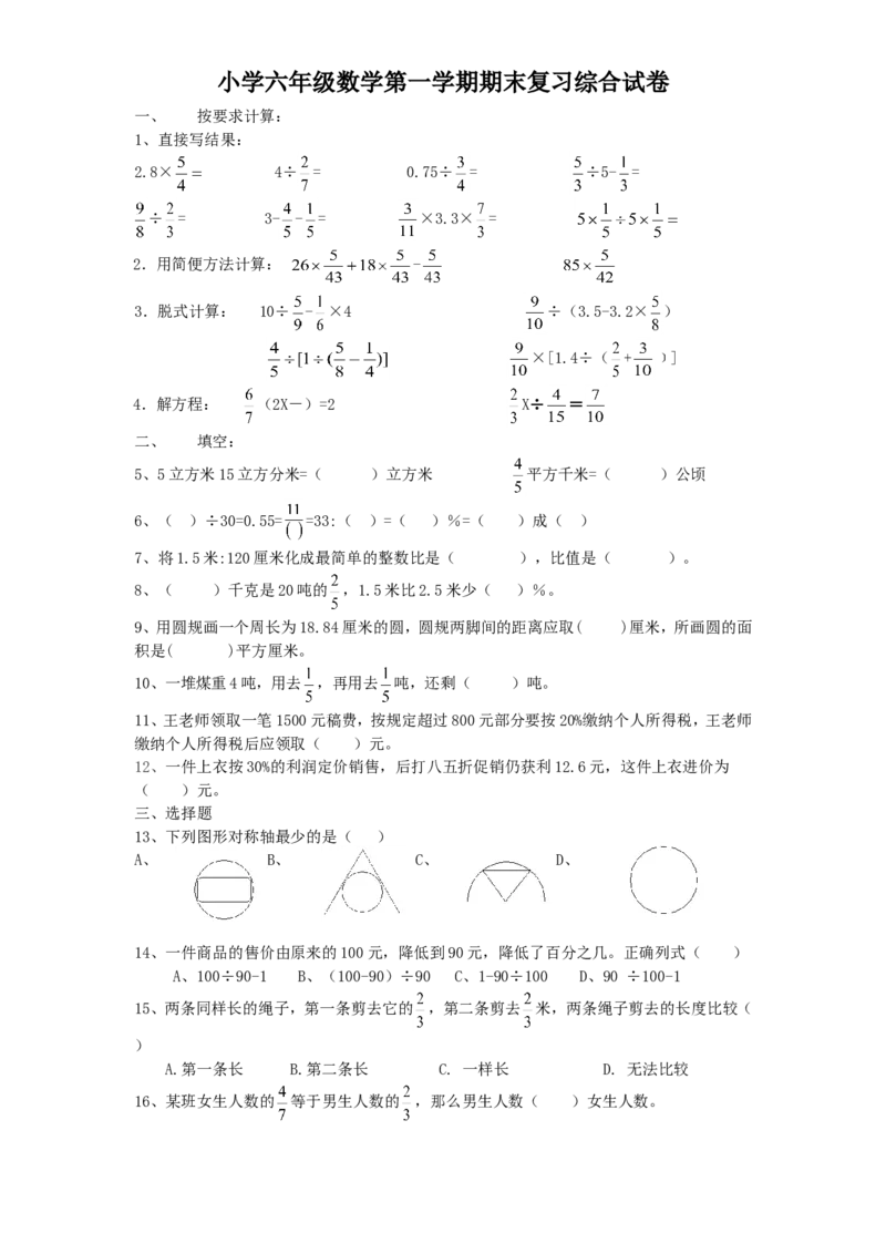人教版数学6年级（上）期末测试卷4（含答案）_小学1-6年级全部试卷_数学_六年级_3-11-3、小学六年级数学上册_3-11-3-2、练习题、作业、试题、试卷_人教版_期末测试卷