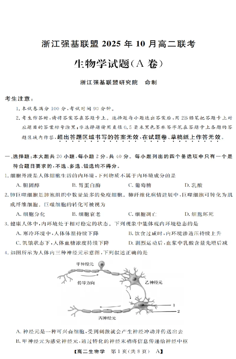 生物-浙江省强基联盟2025-2026学年高二上学期10月联考A卷_2025年10月高二试卷_251021浙江省强基联盟2025-2026学年高二上学期10月联考A卷