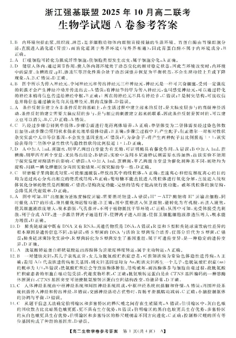 生物-浙江省强基联盟2025-2026学年高二上学期10月联考A卷_2025年10月高二试卷_251021浙江省强基联盟2025-2026学年高二上学期10月联考A卷