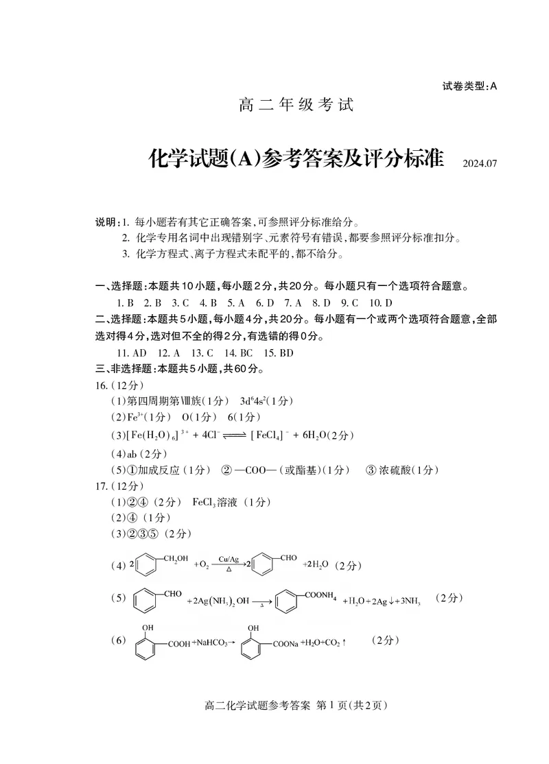 高二化学答案_2024-2025高二（7-7月题库）_2024年07月试卷_0721山东省泰安市2023-2024学年高二下学期7月期末考试_泰安市2023-2024学年高二下学期7月期末考试化学